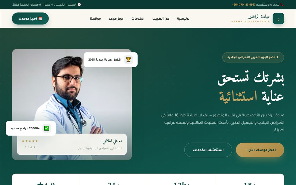 لقطة من موقع عيادة الرافدين